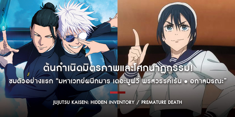 ต้นกำเนิดมิตรภาพและโศกนาฏกรรม! ชมตัวอย่างแรก “JUJUTSU KAISEN: Hidden Inventory / Premature Death – The Movie”